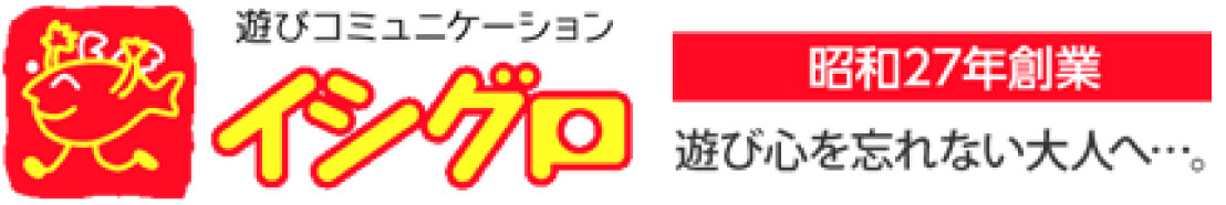 遊びコニュニケーションイシグロ　昭和27年創業 遊び心を忘れない大人へ