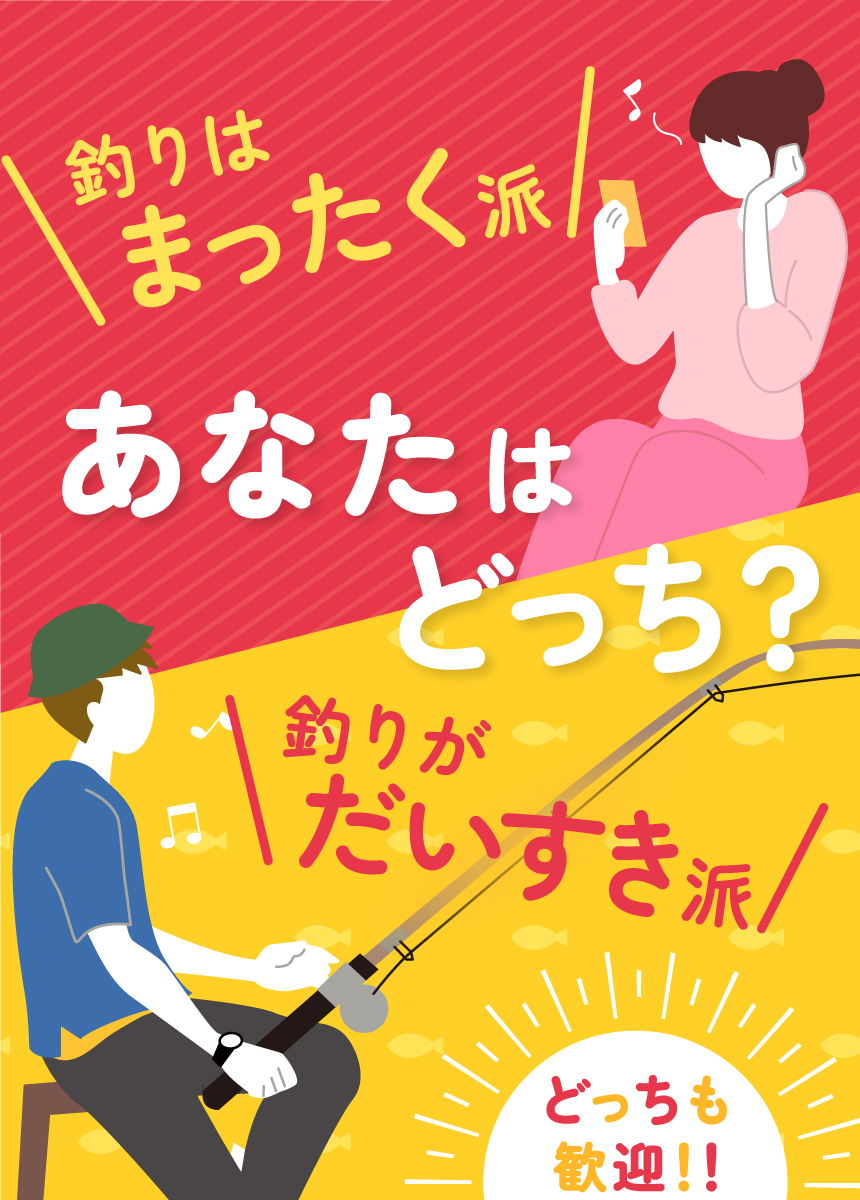 あなたはどっち？　釣りはまったく派　釣りがだいすき派　どっちも歓迎！！