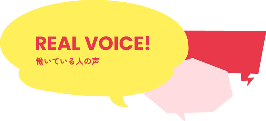 REAL VOICE! 働いている人の声