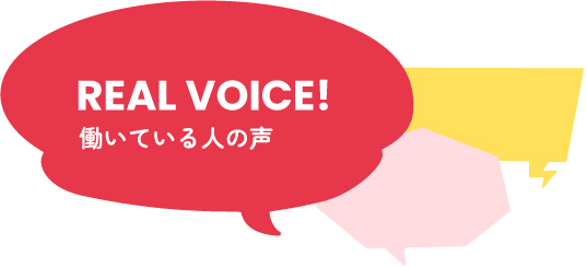 REAL VOICE! 働いている人の声